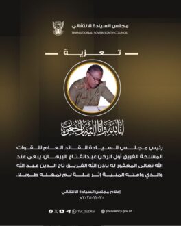 رئـيـس مجلــس الســيادة ينعى الفريق تاج الدين عبد الله