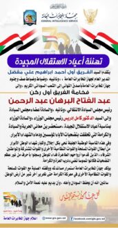 جهاز المخابرات العامة يهنئ الشعب السوداني بالذكرى الــ70 للاستقلال