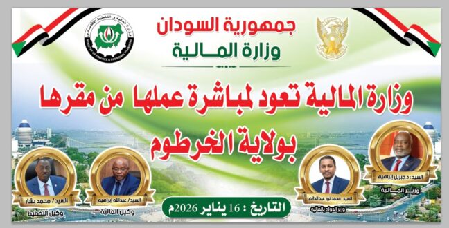 وزارة المالية تزاول عملها من داخل مقرها في الخرطوم