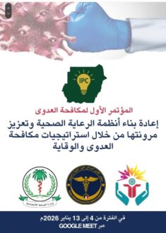 بدء جلسات المؤتمر الأول لمكافحة العدوى بالسودان