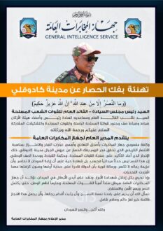 جهاز المخابرات يهنئ بمناسبة الانتصار التاريخي بفك حصار كادوقلي