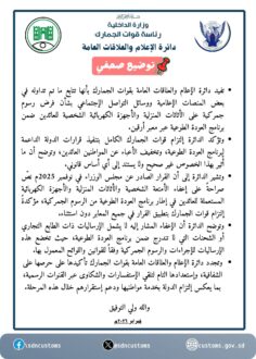 الجمارك تنفي فرض رسوم على الأثاثات  المنزلية والأجهزة الكهربائية الشخصية للعائدين