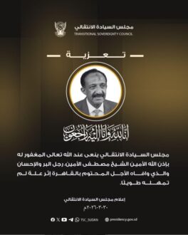 مجلس السيادة ينعى رجل البر والإحسان الأمين الشيخ مصطفى الأمين
