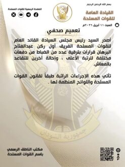 البرهان يصدر قرارات بترقية عدد من الضباط وإحالة آخرين للتقاعد