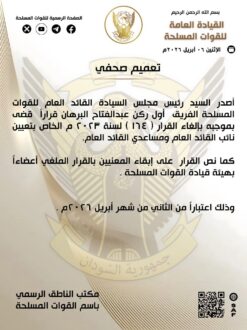 إلغاء القرار الخاص بتعيين نائب القائد العام ومساعدي القائد العام 