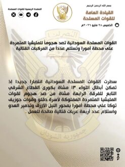القوات المسلحة تصد هجومًا للمليشيا على محطة أمورا وتستلم عددًا من المركبات القتالية