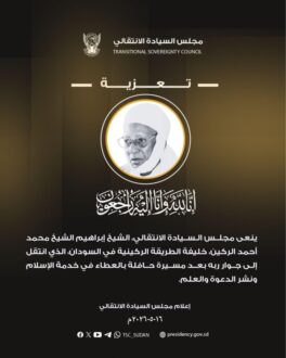مجلس السيادة ينعى الشيخ الجليل إبراهيم الركيني