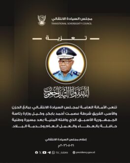 مجلس السيادة ينعى الفريق شرطة عصمت أحمد بابكر
