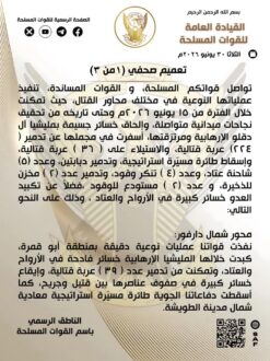 الجيش يحقق مكاسب ميدانية واسعة وتدمّر (224) عربة قتالية للمليشيا