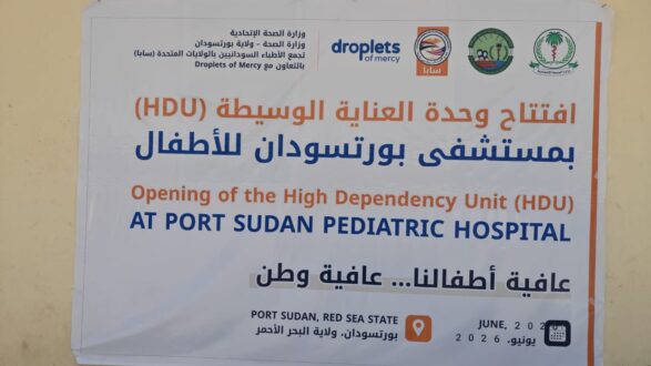 تجمع الأطباء السودانيين بأمريكا (SAPA) يفتتح قسم العناية الوسيطة بمستشفى بورتسودان للأطفال