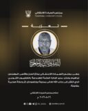 مجلس السيادة ينعي المهندس إبراهيم بختان