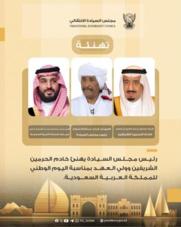 البرهان يهنئ خادم الحرمين الشريفين وولي العهد بمناسبة اليوم الوطني للمملكة