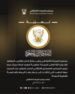 مجلس السيادة ينعى حرم المشير عبد الرحمن سوار الذهب